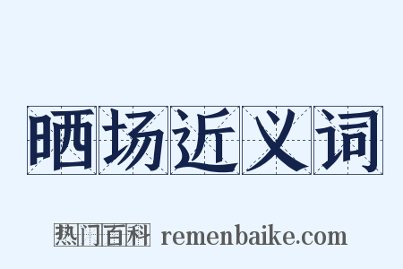 晒场近义词是什么意思的图片